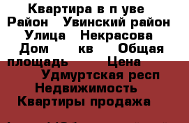 Квартира в п уве › Район ­ Увинский район › Улица ­ Некрасова › Дом ­ 20 кв 1 › Общая площадь ­ 59 › Цена ­ 800 000 - Удмуртская респ. Недвижимость » Квартиры продажа   